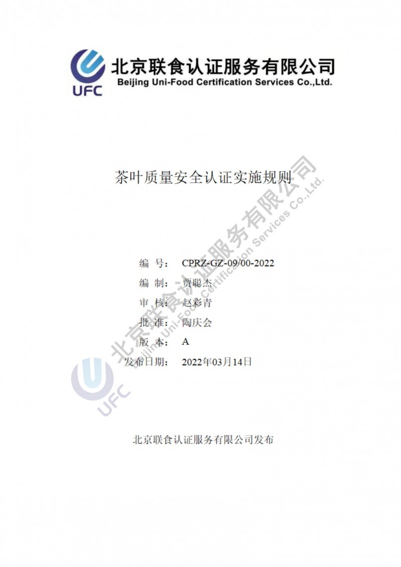 茶葉質量安全認證實施規則_00