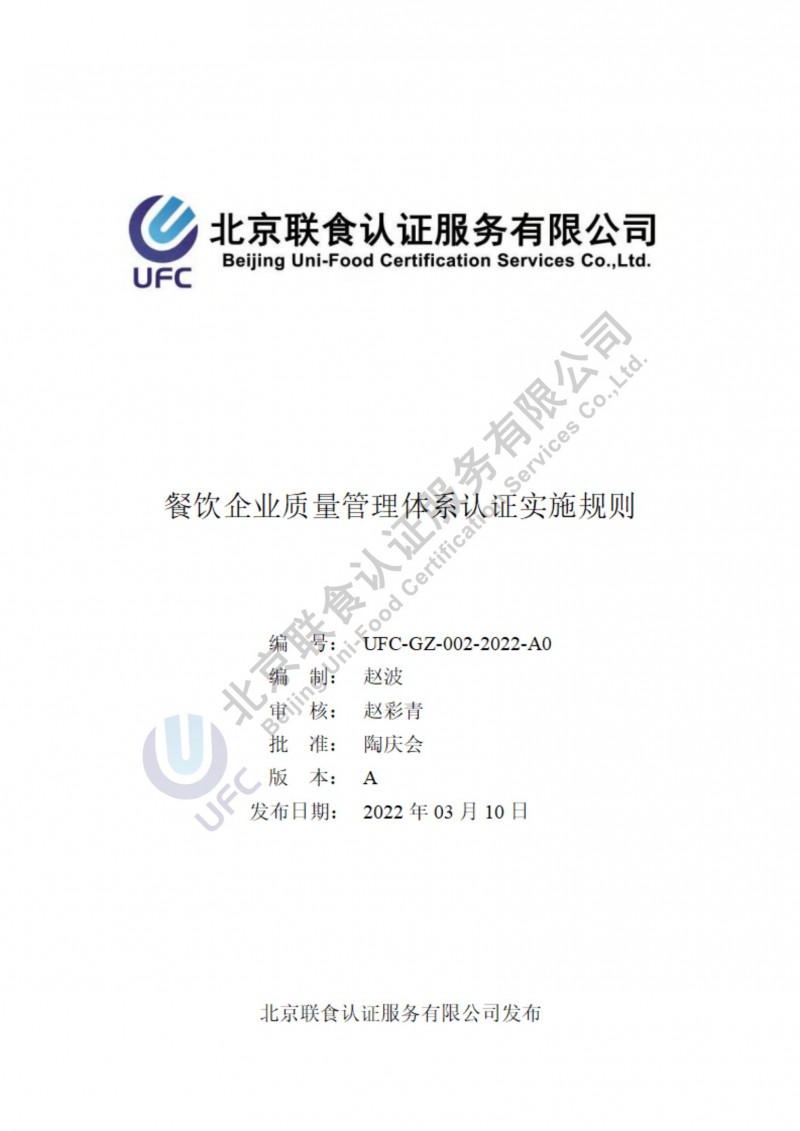 餐飲企業質量管理體系認證實施細則-2022-3-17_00