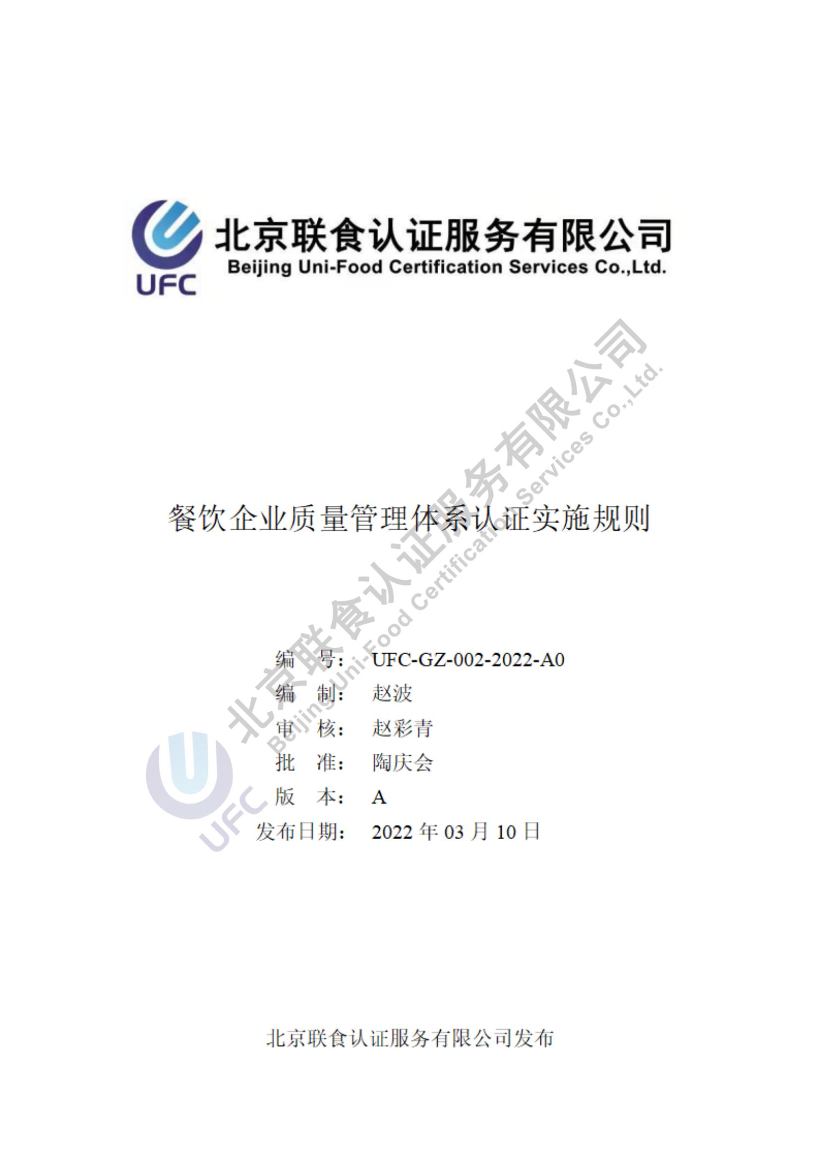 餐飲企業質量管理體系認證實施細則-2022-3-17_00.jpg