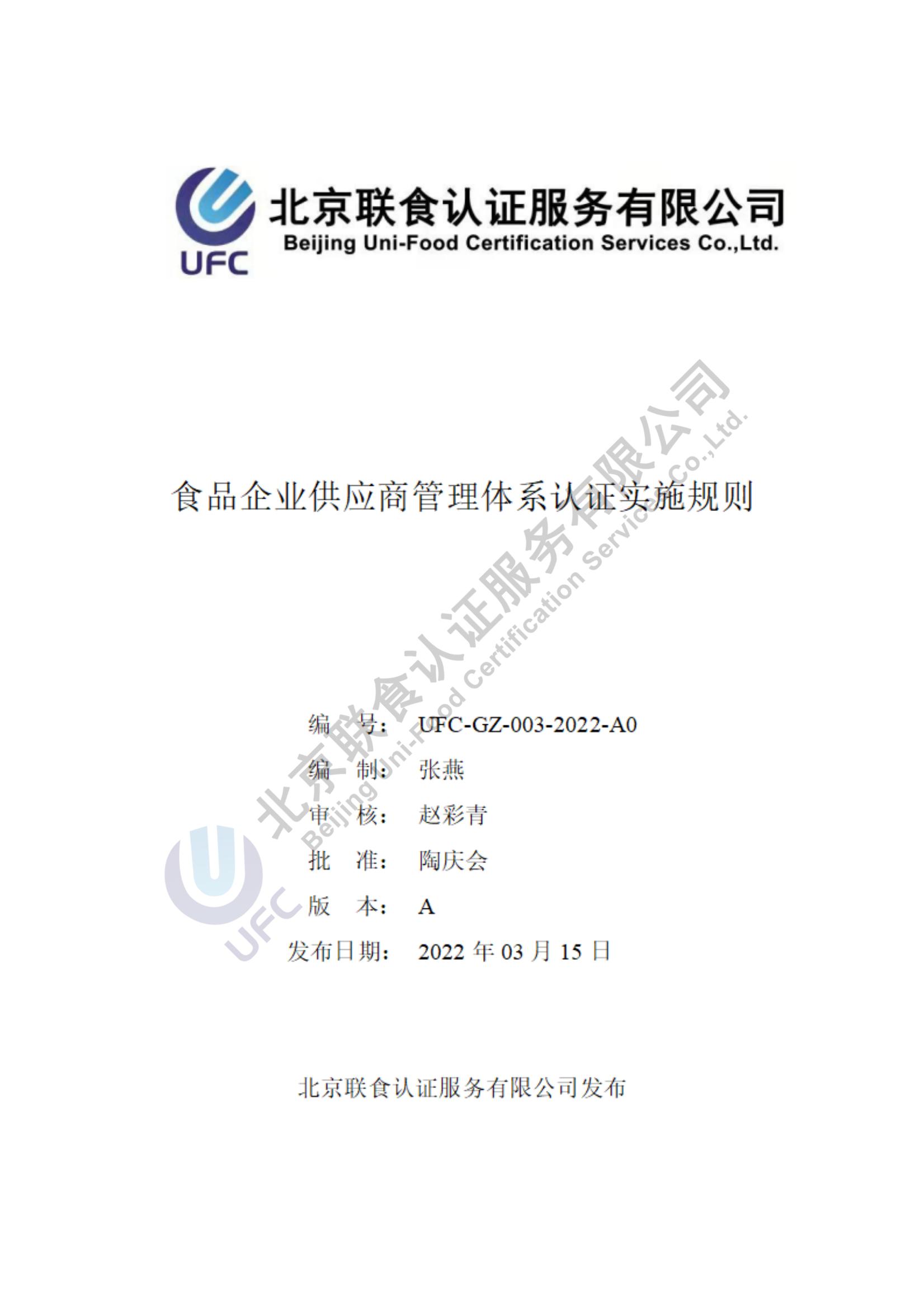 食品企業供應商管理體系認證實施規則-2022_00.jpg