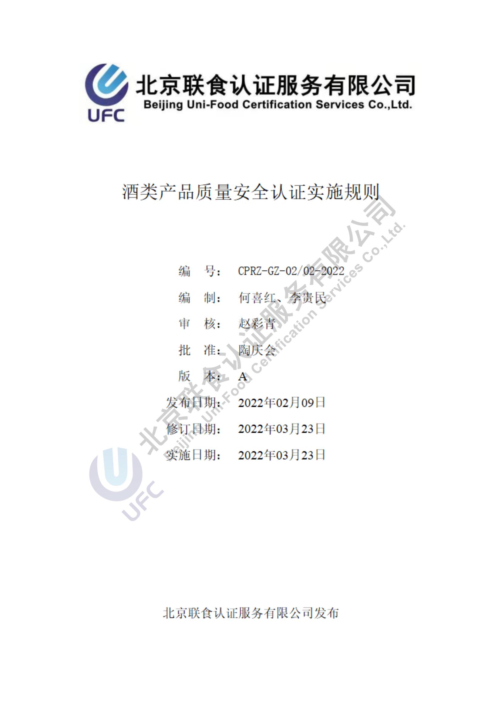 酒類產(chǎn)品質(zhì)量安全認(rèn)證實(shí)施規(guī)則第3版（2022.03.23）_00.jpg