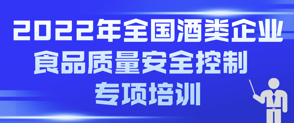 2022年全國酒類企業食品質量安全控制 專項培訓預通知