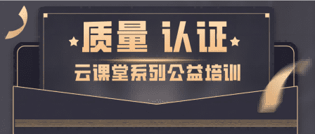 公益培訓 |北京聯食認證承辦【質量?認證云課堂】系列免費公開課